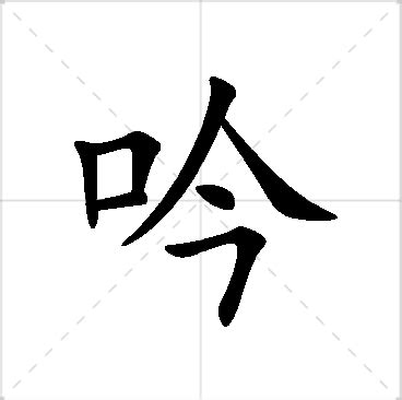 吟名字意思|吟